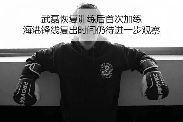 武磊恢复训练后首次加练 海港锋线复出时间仍待进一步观察